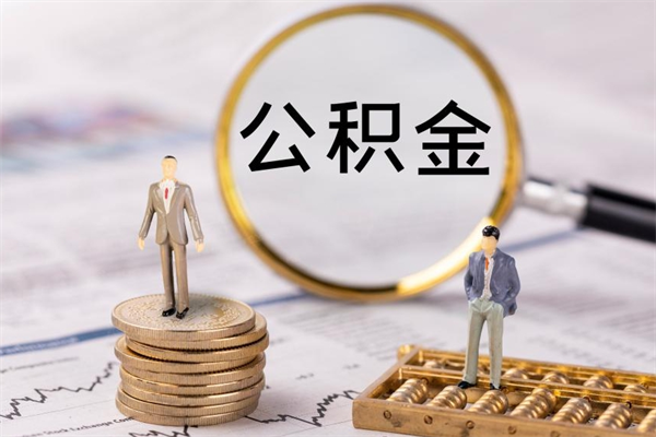 柳林公积金怎么快速取出来（快速拿公积金）