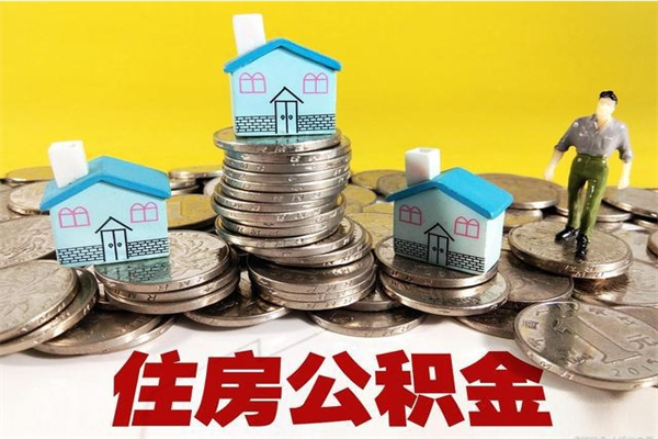 柳林离职了多长时间可以取公积金（离职了多久可以取住房公积金）