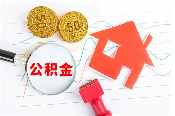 柳林住房公积金支取（取住房公积金流程）