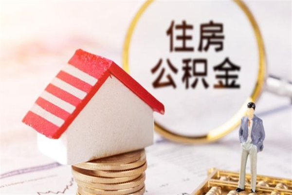 柳林急用钱公积金怎么取出来（急用钱怎么取住房公积金）