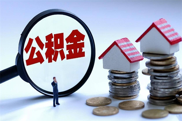 柳林住房公积金怎么取（取住房公积金步骤）