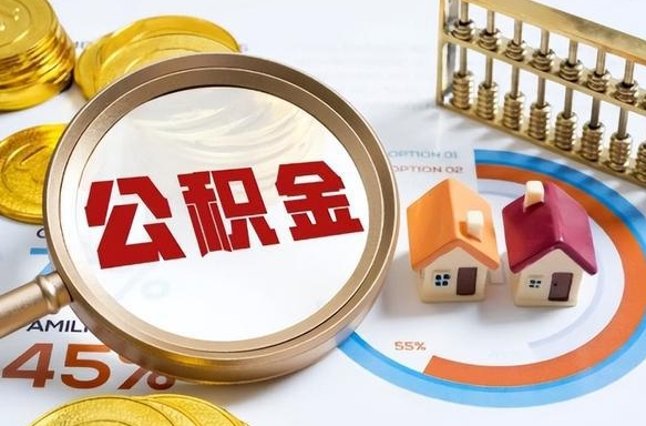 柳林在职人员怎么取住房公积金（在职人员怎么取公积金全额）