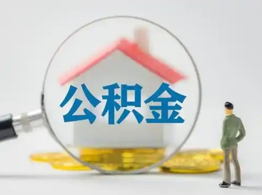 柳林个人公积金如何取出（2021年个人如何取出公积金）