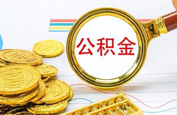 柳林公积金怎么取（如何取住房公积金?）