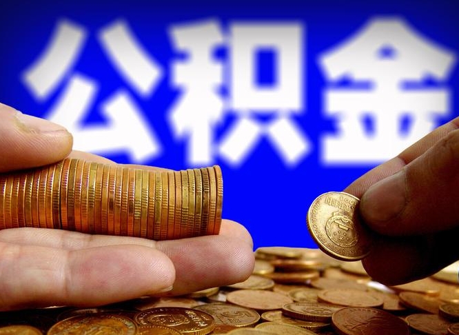 柳林公积金不提出来（公积金不提出来好还是提出来好）